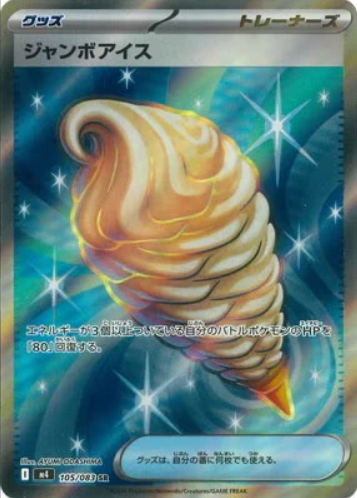 M4 105/083 | ジャンボアイス | SR | JP