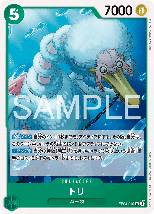 EB04-016 |  トリ  | CHARACTER | C