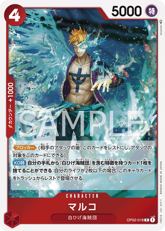 OP02-018 |  マルコ  | CHARACTER |  R