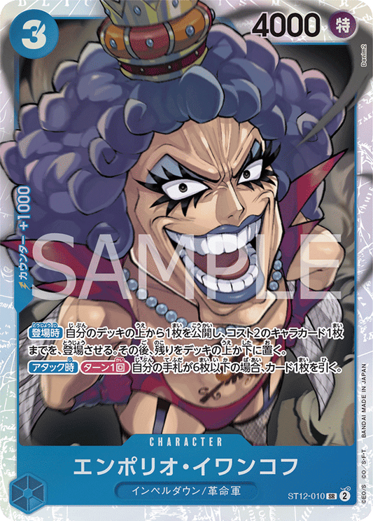 ST12-010 |  エンポリオ・イワンコフ  | CHARACTER |  SR