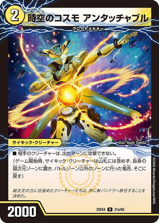 DM25-EX4 21/65 | 時空のコスモ アンタッチャブル | R
