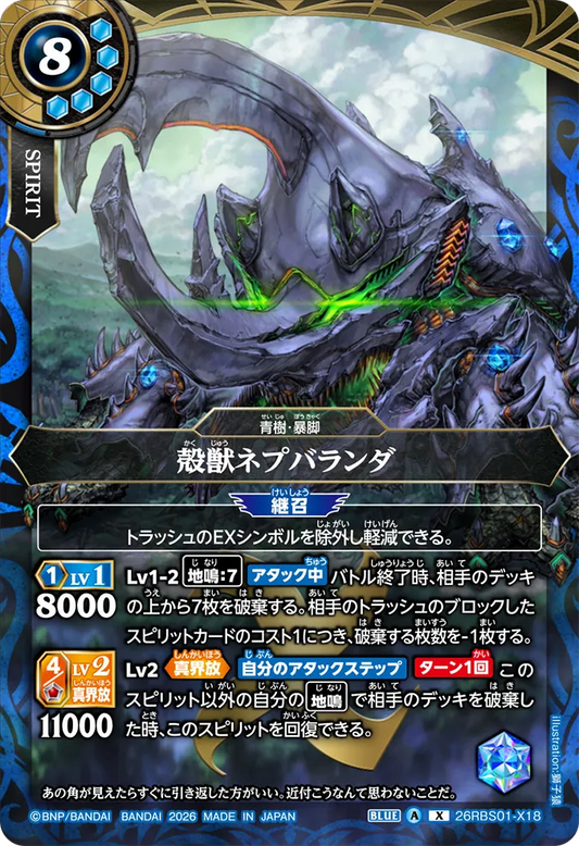 26RBS01-X18 | 殻獣ネプバランダ  | X
