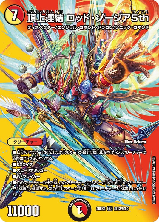 DM25-EX2 超12/超50 | 頂上連結 ロッド・ゾージア5th | SR