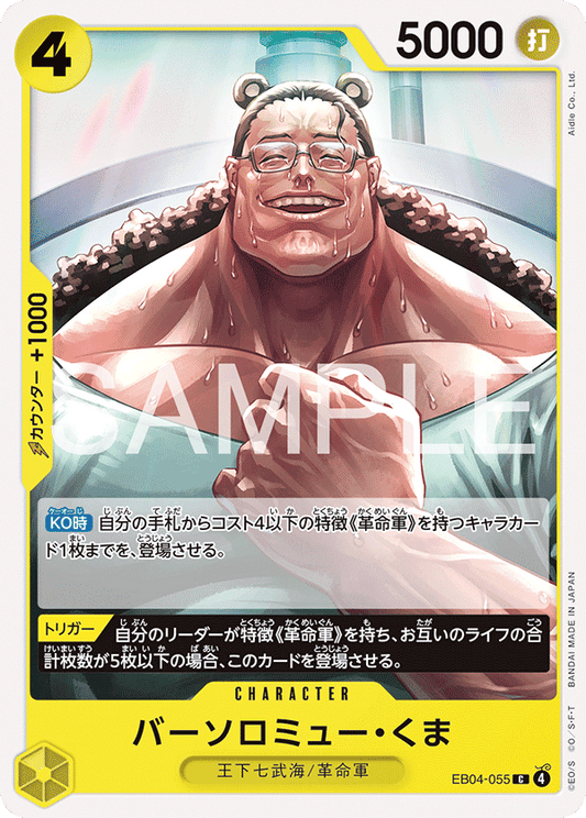 EB04-055 |  バーソロミュー・くま  | CHARACTER | C