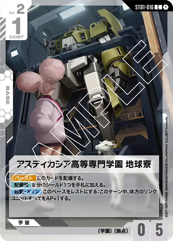 ST01-016  |  アスティカシア高等専門学園地球寮  | C