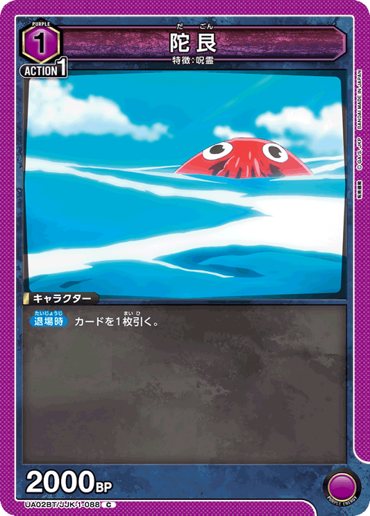 UA02BT/JJK-1-088  | 陀艮 | C