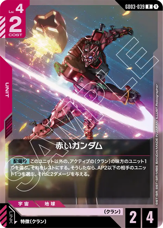 GD03-039  |  赤いガンダム  | R