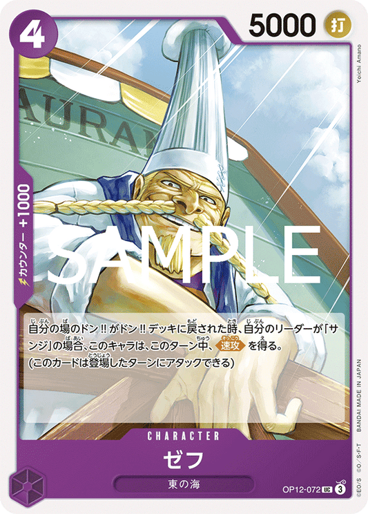 OP12-072 |  ゼフ  | CHARACTER | UC