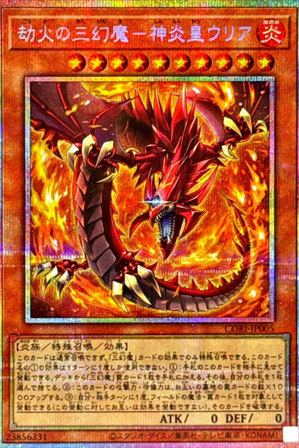 CORI-JP005 | 劫火の三幻魔－神炎皇ウリア(劫火的三幻魔 神炎皇烏利亞) | PSER