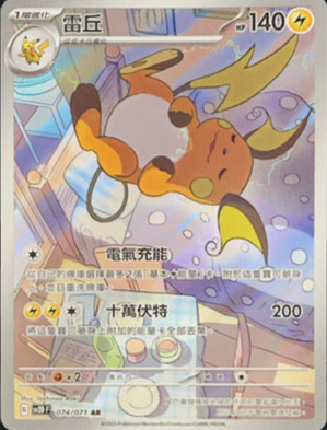 SV2DF 074/071 | 雷丘 | AR | CT