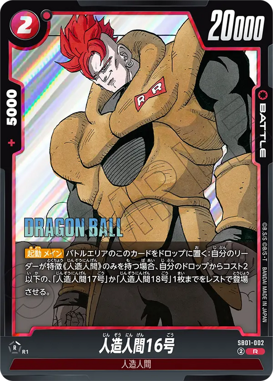 SB01-002 | 人造人間16号 | R