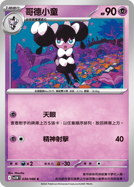 SV11WF 039/086 | 哥德小童 | C | CT