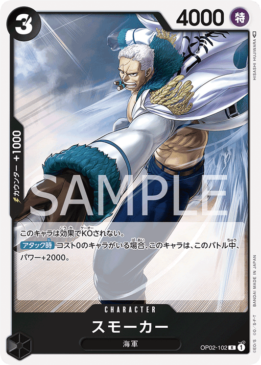 OP02-102 |  スモーカー  | CHARACTER |  R