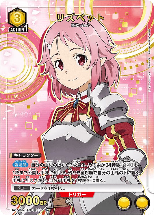 UA15BT/SAO-1-009  | リズベット | R★