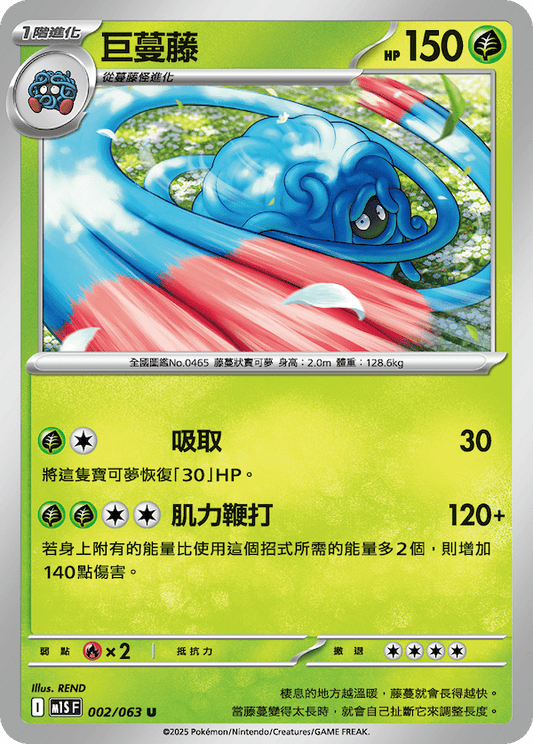 M1SF 002/063 | 巨蔓藤 | U | CT