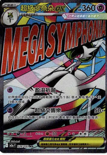 M2aF 226/193 | 超級沙奈朵ex | MA | CT