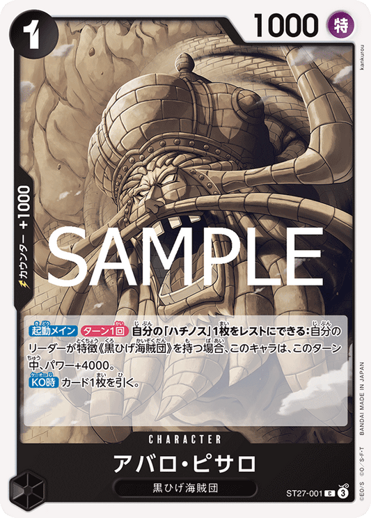 ST27-001 |  アバロ・ピサロ  | CHARACTER | C