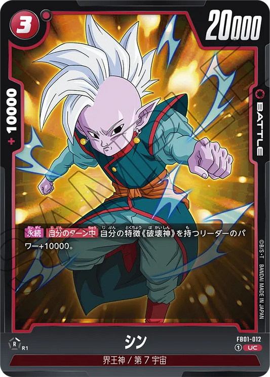 FB01-012 | シン | UC