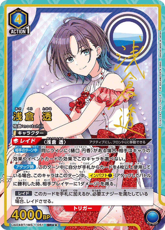 UA04BT/IMS-1-051  | 浅倉 透 | SR★★