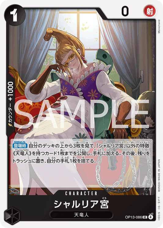 OP13-086 |  シャルリア宮  | CHARACTER | UC