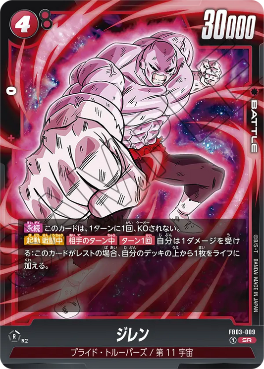 FB03-009  |  ジレン  | SR