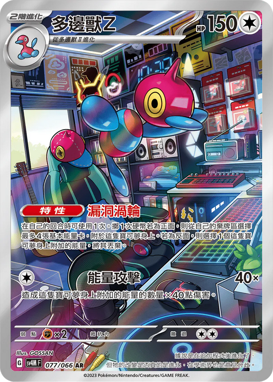 SV4MF 077/066 | 多邊獸Z | AR | CT