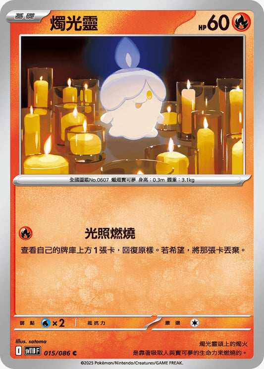 SV11BF 015/086 | 燭光靈 | C | CT