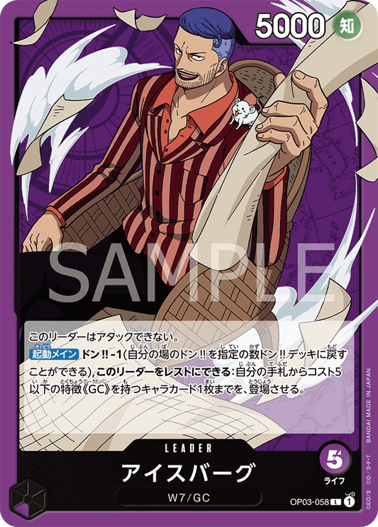 OP03-058 |  アイスバーグ  | LEADER |  L