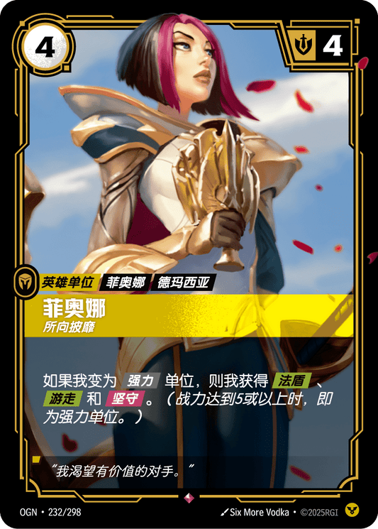 OGN-232 | 菲奧娜 | Rare