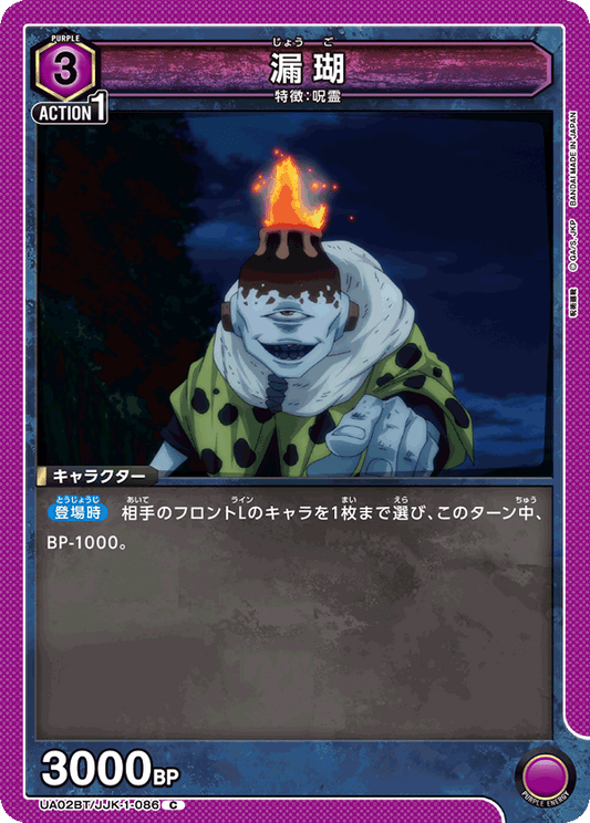 UA02BT/JJK-1-086  | 漏瑚 | C