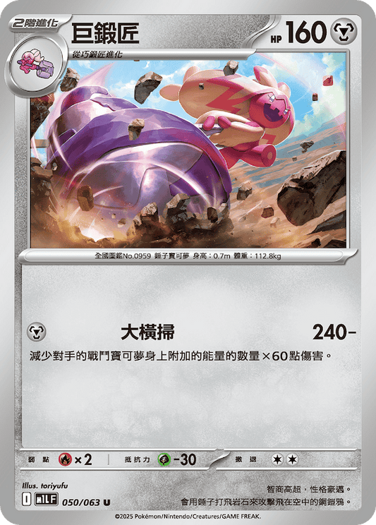 M1LF 050/063 | 巨鍛匠 | U | CT