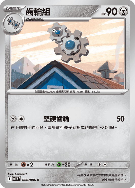 SV11WF 066/086 | 齒輪組 | C | CT