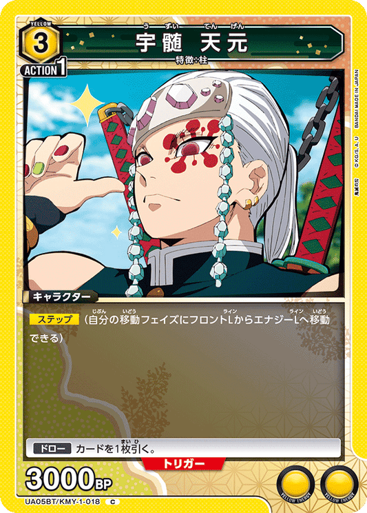 UA05BT/KMY-1-018  | 宇髄 天元 | C