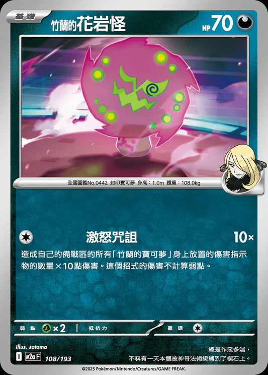 M2aF 108/193 | <竹蘭的>花岩怪  | - | 球閃 | CT
