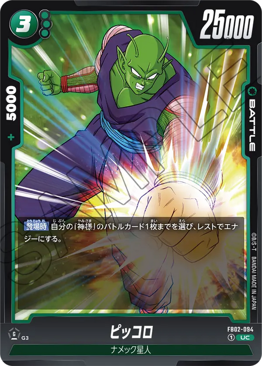 FB02-094  |  ピッコロ  | UC