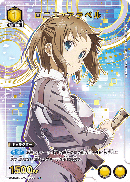UA15BT/SAO-1-006  | ロニエ・アラベル | U★
