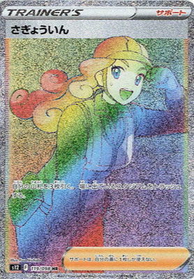 S12 119/098 | さぎょういん | HR | JP
