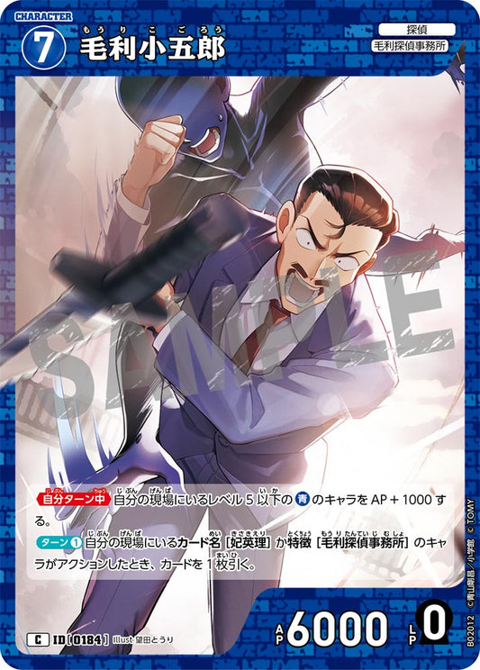 B02012 / 0184 | 毛利小五郎  | C