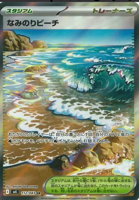 M4 112/083 | なみのりビーチ | SR | JP