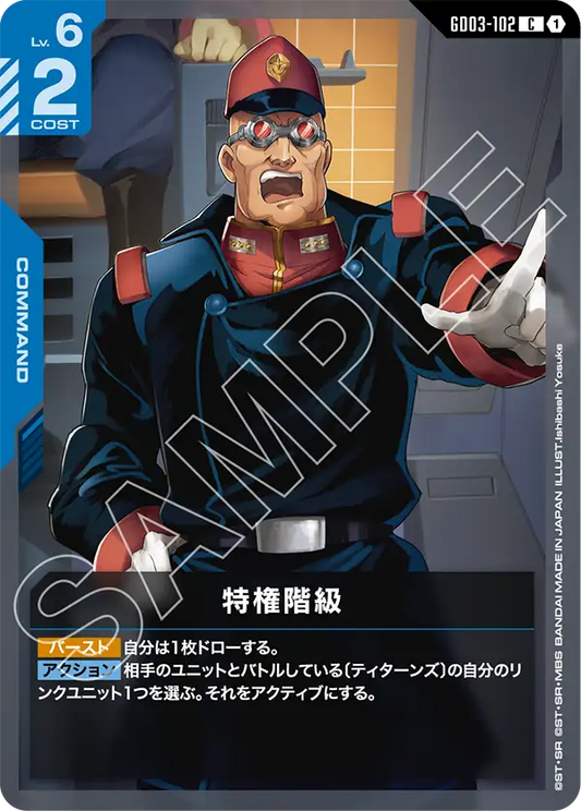 GD03-102  |  特権階級  | C