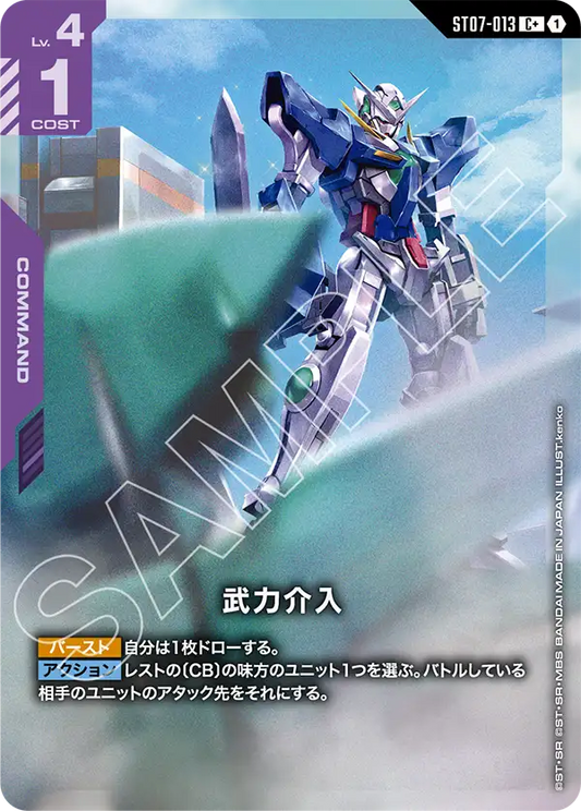ST07-013 | 武力介入 | C+