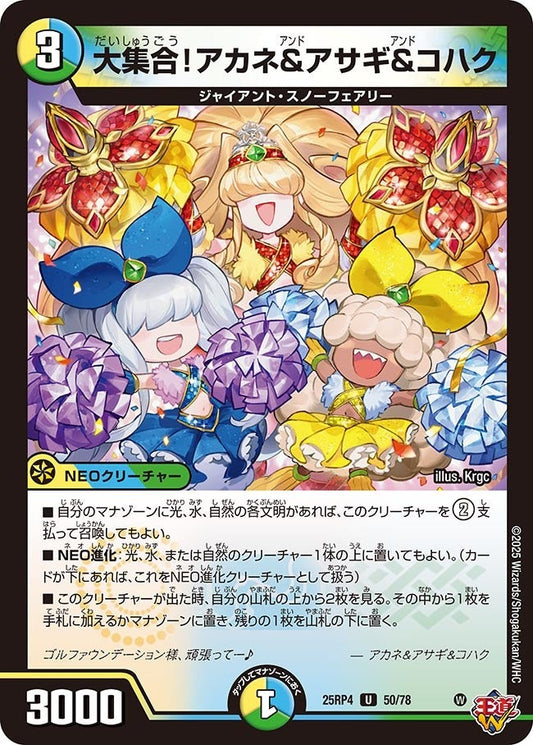 DM25-RP4 50/78 | 大集合！アカネ&アサギ&コハク | U