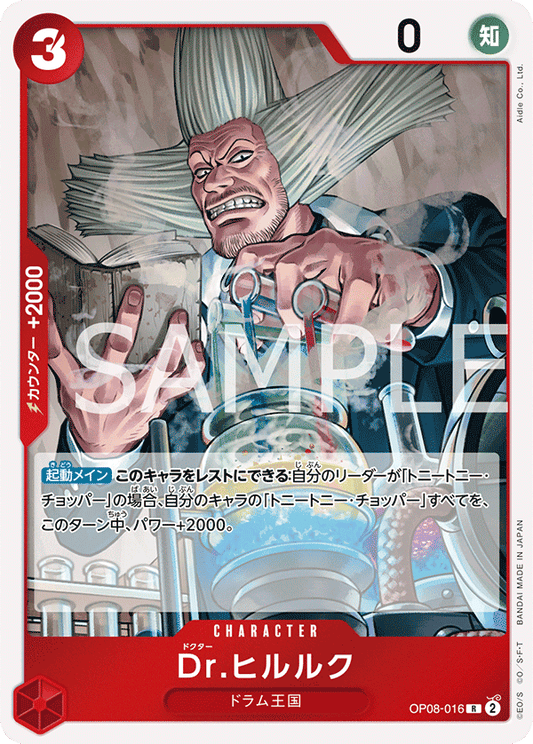 OP08-016 | Dr.ヒルルク | CHARACTER | R