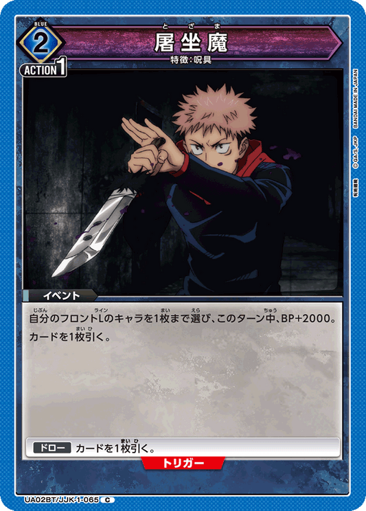 UA02BT/JJK-1-065  | 屠坐魔 | C