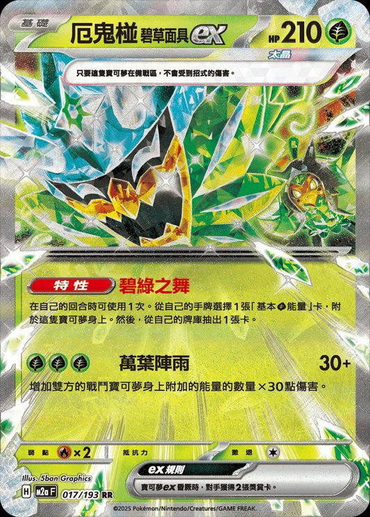 M2aF 017/193 | 厄鬼椪 碧草面具ex | RR | CT