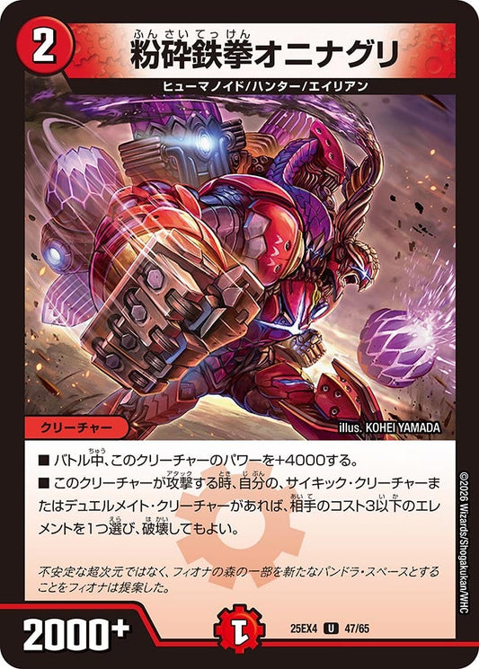 DM25-EX4 47/65 | 粉砕鉄拳オニナグリ | U