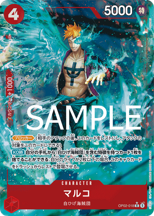 OP02-018 |  マルコ  | CHARACTER | P- R  | 異圖卡1