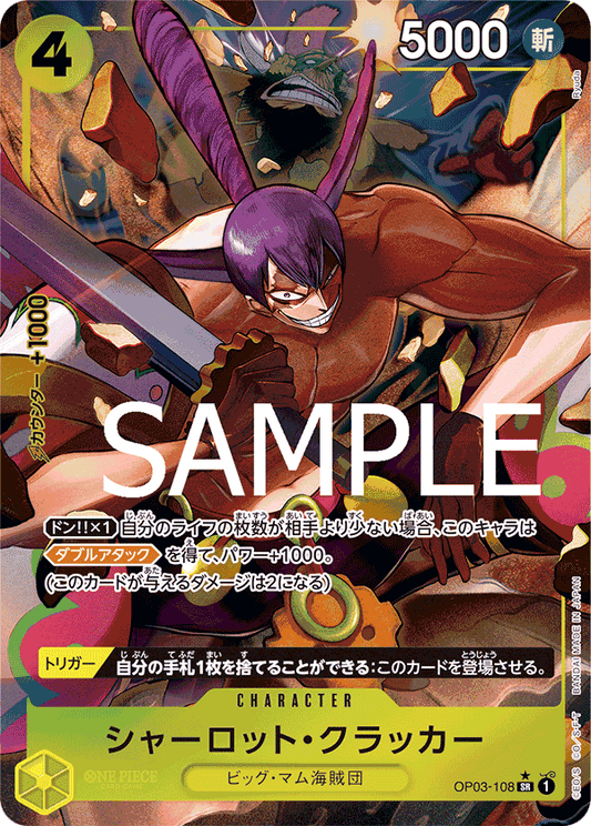 OP03-108 |  シャーロット・クラッカー  | CHARACTER | P- SR  | 異圖卡1