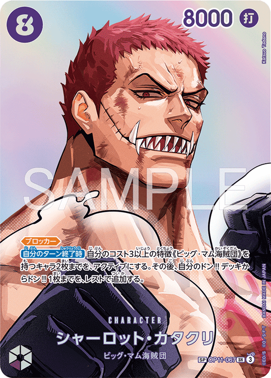 OP11-067 | シャーロット・カタクリCHARACTER | SPカード  | 異圖卡