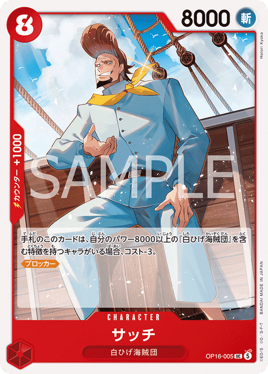 OP16-005 | サッチCHARACTER | UC